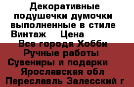 Декоративные подушечки-думочки, выполненные в стиле “Винтаж“ › Цена ­ 1 000 - Все города Хобби. Ручные работы » Сувениры и подарки   . Ярославская обл.,Переславль-Залесский г.